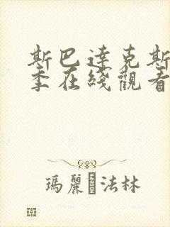 斯巴达克斯第三季在线观看未删版高清封面