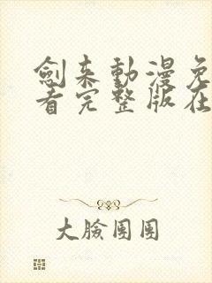 剑来动漫免费观看完整版在线观看封面