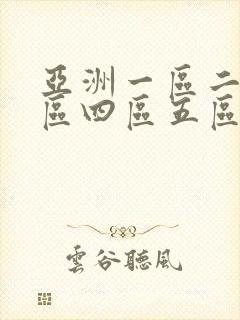 亚洲一区二区三区四区五区午夜
