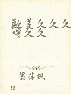 欧美久久久噜噜噜久久封面