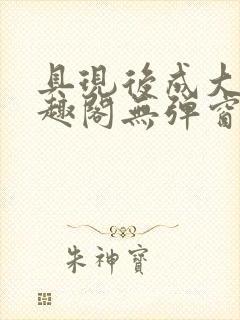 具现后成大帝笔趣阁无弹窗