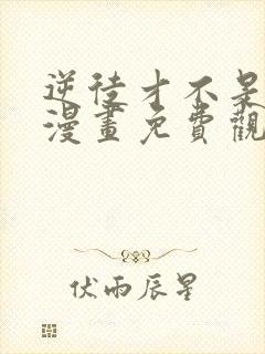 逆徒才不是圣子漫画免费观看