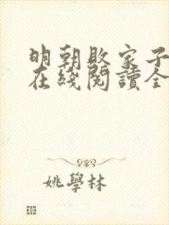 明朝败家子小说在线阅读全文免费