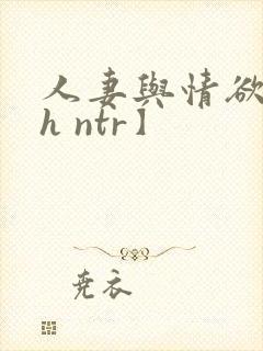 人妻与情欲【高h ntr】