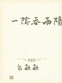 一阴吞两阳封面