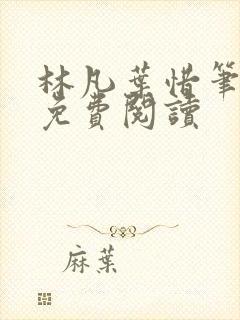 林凡叶惜笔趣阁免费阅读