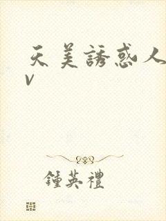 天美诱惑人妻av
