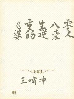 《重生八零:肥婆的逆袭人生》