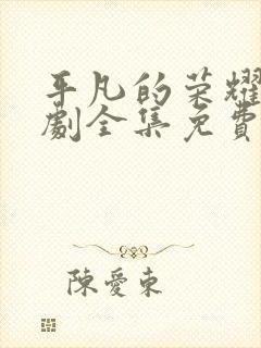 平凡的荣耀电视剧全集免费观看封面