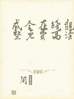 成全在线观看完整免费高清封面