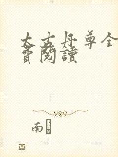 太古丹尊全本免费阅读封面