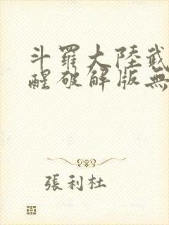 斗罗大陆武魂觉醒破解版无限内购