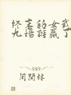 终末的女武神第九场谁赢了