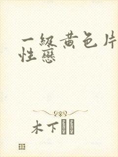 一级黄色片女同性恋