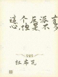 这个反派有点良心,但是不多txt