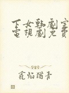 下女韩剧完整版电视剧免费高清韩剧