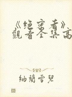 《绝密者》免费观看全集高清