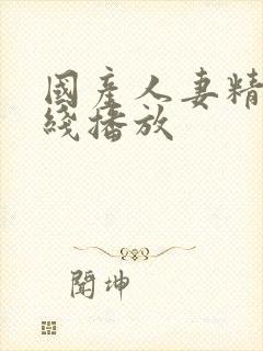 国产人妻精品在线播放