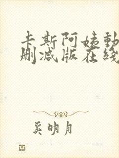 卡斯阿姨动漫无删减版在线观看