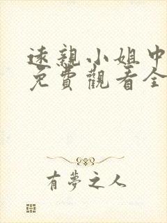 远亲小姐中文版免费观看全集