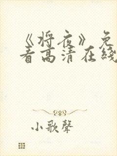 《将夜》免费观看高清在线