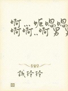 啊…呃嗯嗯…嗯啊啊..啊男男爽文