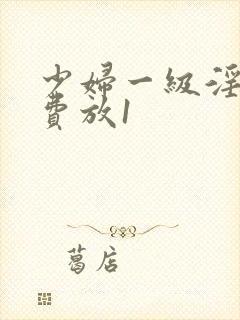 少妇一级淫片免费放1