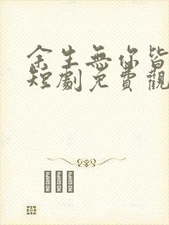 余生无你皆荒年短剧免费观看全集