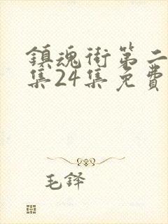 镇魂街第二季全集24集免费