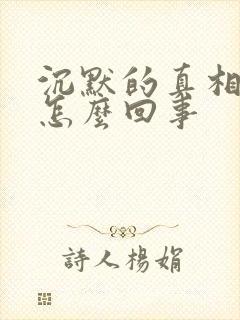 沉默的真相明洋怎么回事
