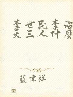 李世民李治武则天三人什么关系