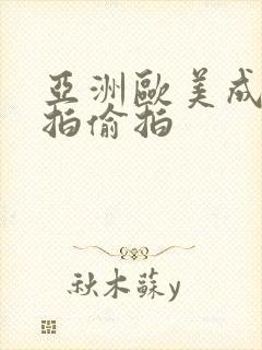 亚洲欧美成人自拍偷拍