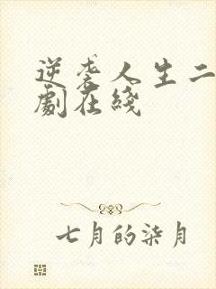 逆袭人生二虎短剧在线