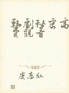 韩剧秘密高清免费观看