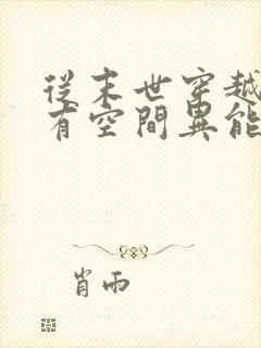 从末世穿越兽世有空间异能
