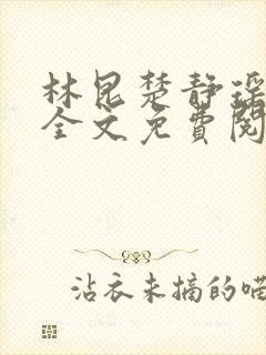 林昆楚静瑶小说全文免费阅读