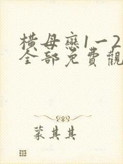 横母恋1一2集全部免费观看