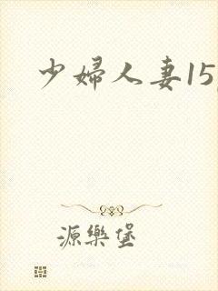 少妇人妻15p