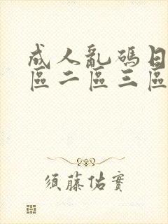 成人乱码日韩一区二区三区封面