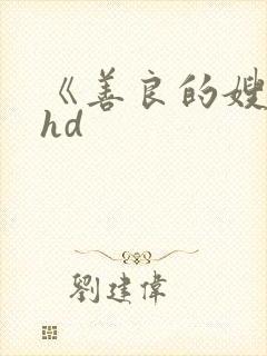 《善良的嫂子》hd