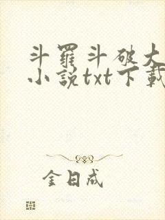 斗罗斗破大合集小说txt下载