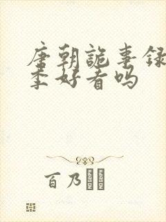 唐朝诡事录第一季好看吗