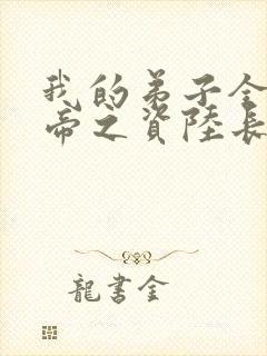 我的弟子全是大帝之资陆长生txt下载