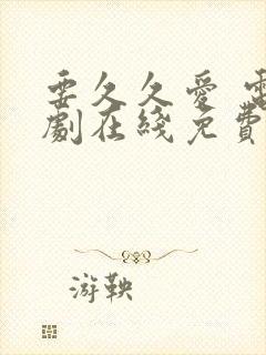 要久久爱 电视剧在线免费观看封面