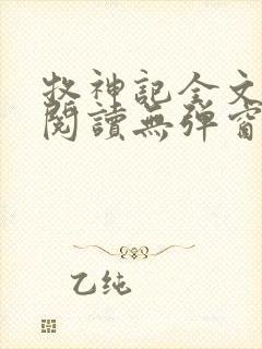 牧神记全文免费阅读无弹窗