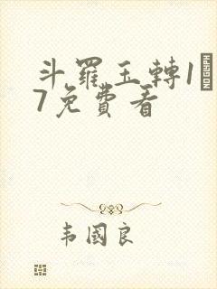 斗罗玉转1―37免费看