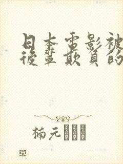 日本电影被丈夫后辈欺负的那天叫什