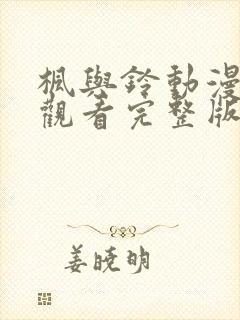 枫与铃动漫在线观看完整版