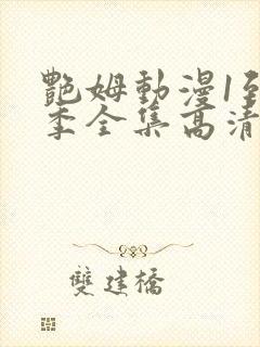 艳姆动漫1到6季全集高清
