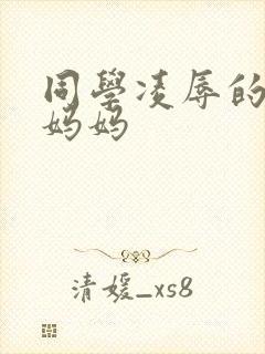 同学凌辱的丝袜妈妈
